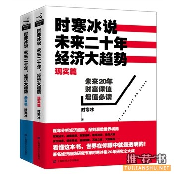 時(shí)寒冰說：未來二十年，經(jīng)濟(jì)大趨勢(shì)