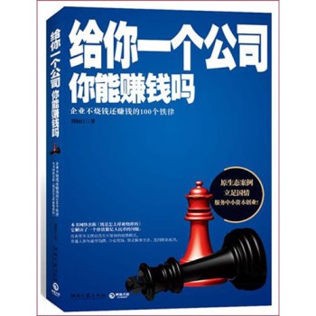 管理學書籍推薦：《給你一個公司，你能賺錢嗎》