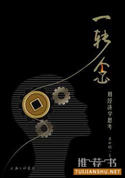 無經(jīng)濟學知識即可閱讀的經(jīng)濟學入門書籍推薦