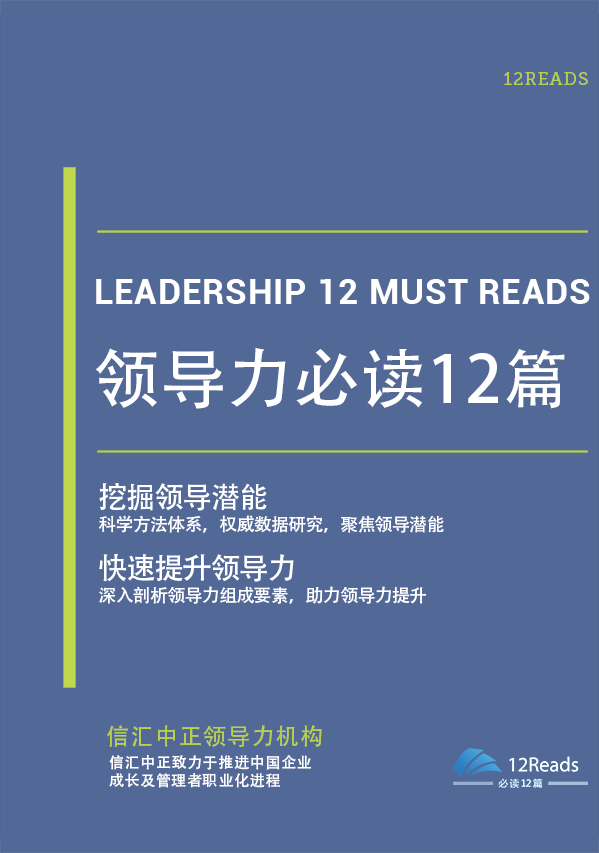 領(lǐng)導力必讀12篇