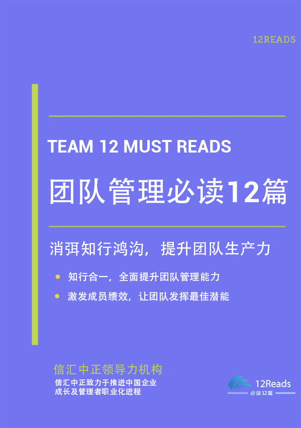 團(tuán)隊管理必讀12篇